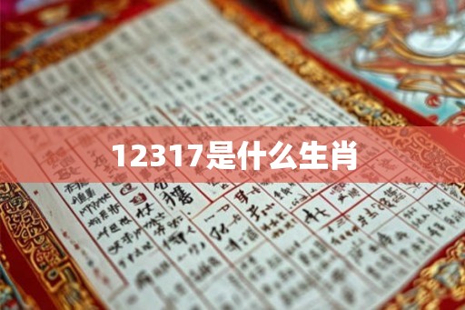 12317是什么生肖 12317是什么生肖