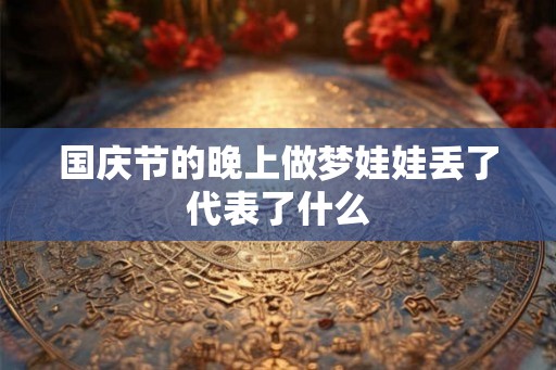 国庆节的晚上做梦娃娃丢了代表了什么