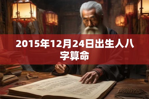 2015年12月24日出生人八字算命