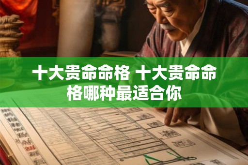 十大贵命命格 十大贵命命格哪种最适合你