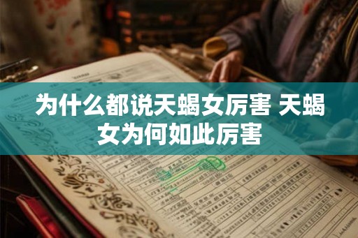 为什么都说天蝎女厉害 天蝎女为何如此厉害