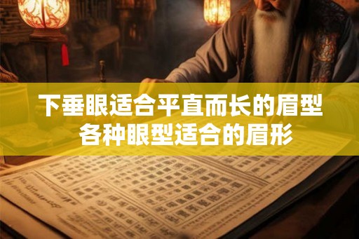 下垂眼适合平直而长的眉型  各种眼型适合的眉形