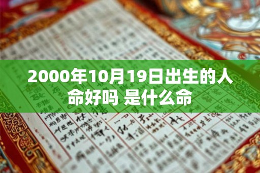 2000年10月19日出生的人命好吗 是什么命