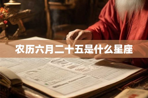 农历六月二十五是什么星座