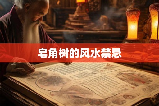 皂角树的风水禁忌