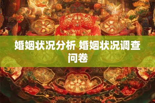 婚姻状况分析 婚姻状况调查问卷
