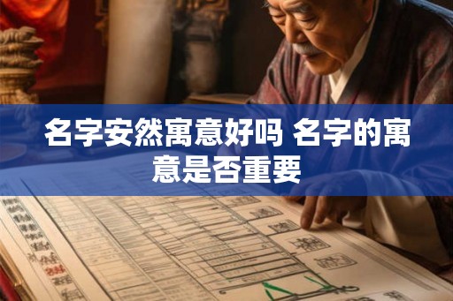 名字安然寓意好吗 名字的寓意是否重要