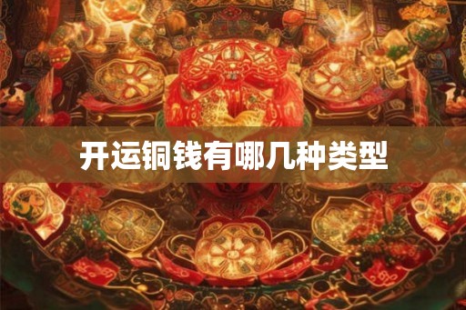 开运铜钱有哪几种类型