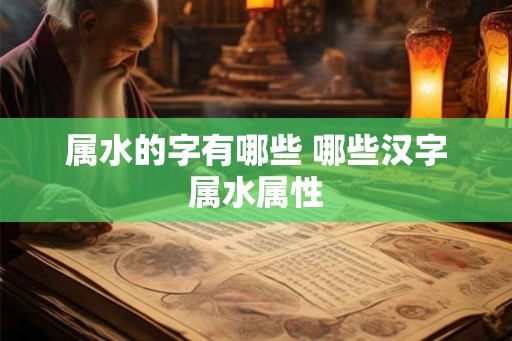 属水的字有哪些 哪些汉字属水属性