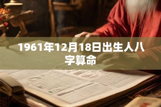 1961年12月18日出生人八字算命
