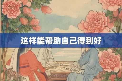 这样能帮助自己得到好