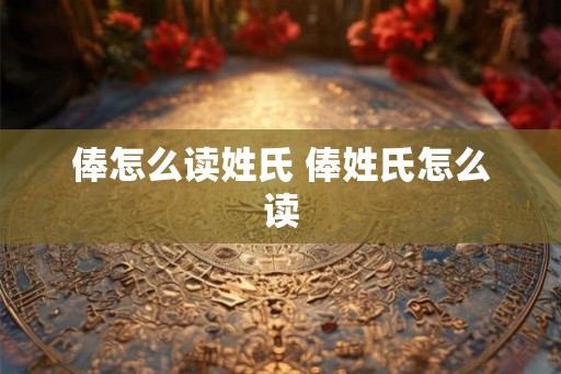 俸怎么读姓氏 俸姓氏怎么读