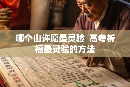 哪个山许愿最灵验  高考祈福最灵验的方法