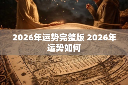 2026年运势完整版 2026年运势如何