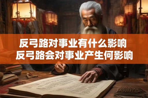 反弓路对事业有什么影响 反弓路会对事业产生何影响