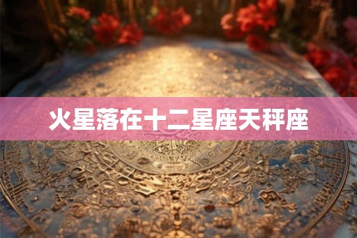 火星落在十二星座天秤座