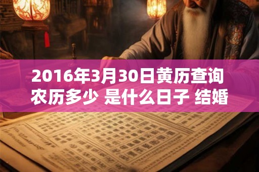 2016年3月30日黄历查询 农历多少 是什么日子 结婚吉时
