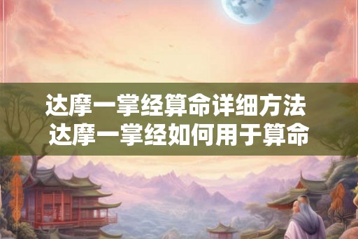 达摩一掌经算命详细方法 达摩一掌经如何用于算命