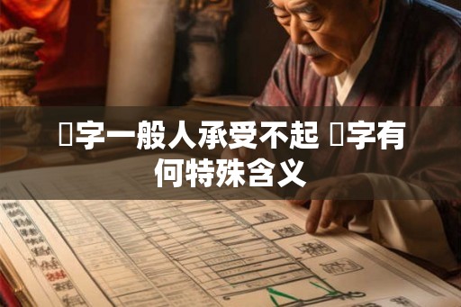 玥字一般人承受不起 玥字有何特殊含义