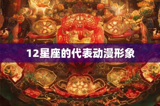 12星座的代表动漫形象