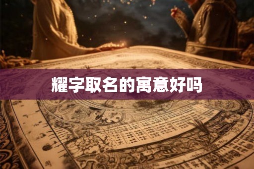 耀字取名的寓意好吗