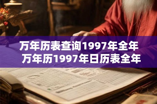 万年历表查询1997年全年  万年历1997年日历表全年