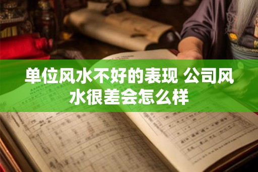 单位风水不好的表现 公司风水很差会怎么样