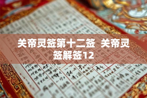 关帝灵签第十二签  关帝灵签解签12