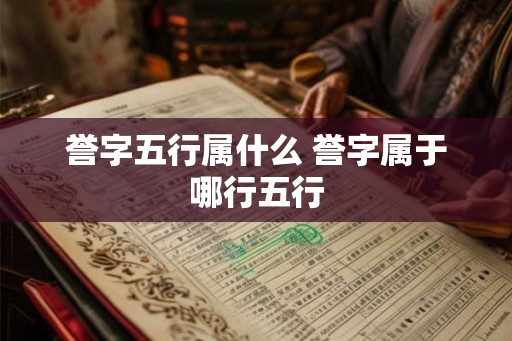誉字五行属什么 誉字属于哪行五行