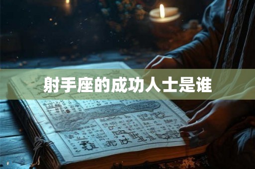 射手座的成功人士是谁 射手座的成功人士是谁