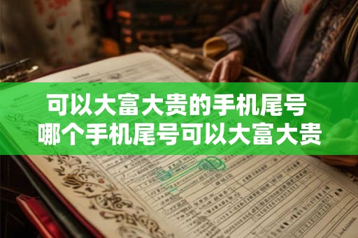 可以大富大贵的手机尾号 哪个手机尾号可以大富大贵