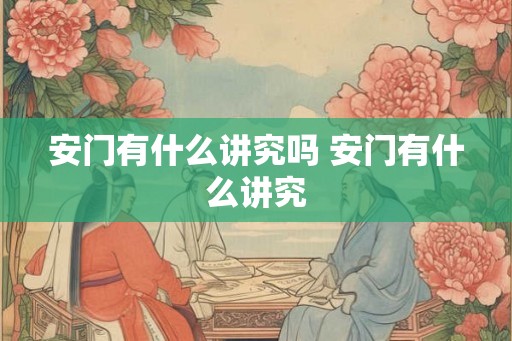 安门有什么讲究吗 安门有什么讲究