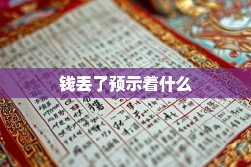 钱丢了预示着什么