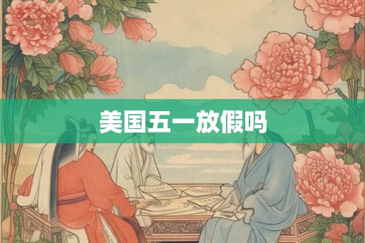 美国五一放假吗