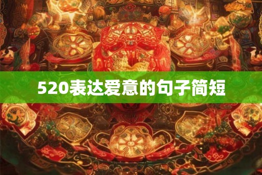 520表达爱意的句子简短
