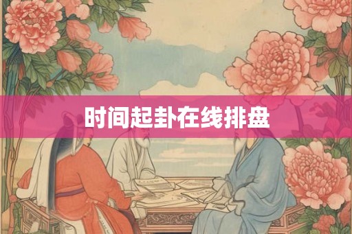 时间起卦在线排盘