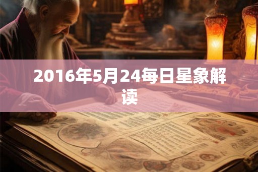 2016年5月24每日星象解读