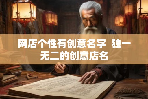 网店个性有创意名字  独一无二的创意店名