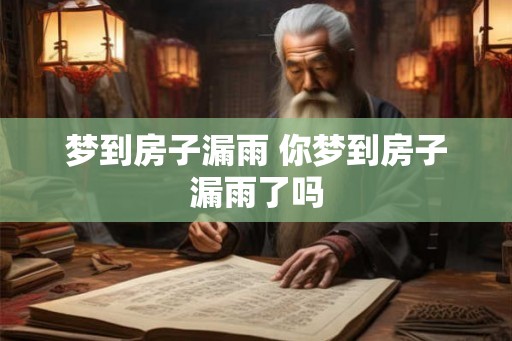 梦到房子漏雨 你梦到房子漏雨了吗