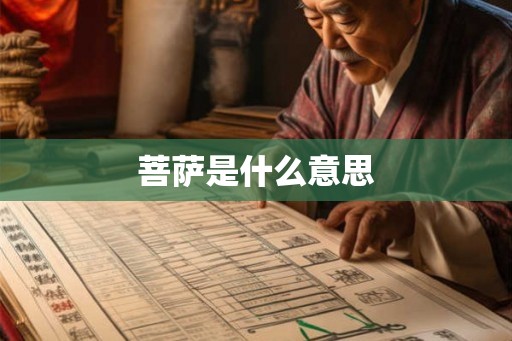 菩萨是什么意思
