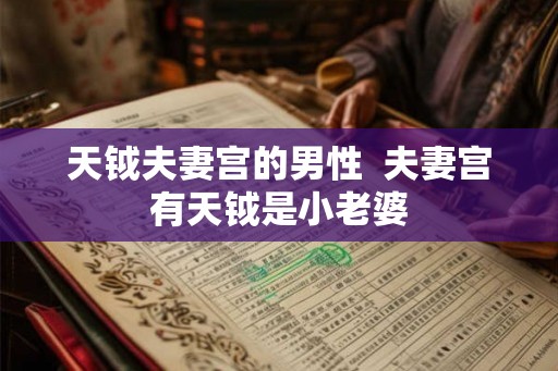 天钺夫妻宫的男性  夫妻宫有天钺是小老婆