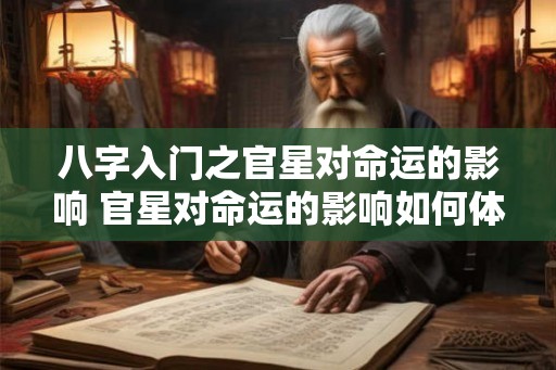 八字入门之官星对命运的影响 官星对命运的影响如何体现
