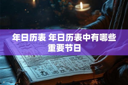 年日历表 年日历表中有哪些重要节日