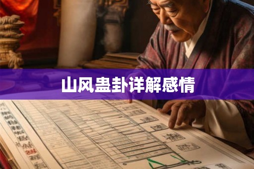 山风蛊卦详解感情