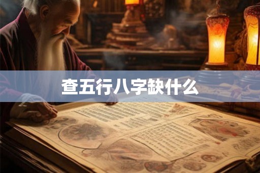 查五行八字缺什么
