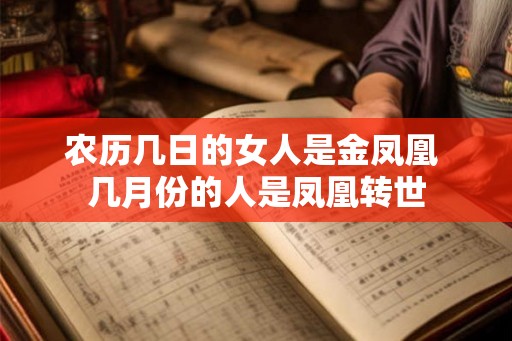 农历几日的女人是金凤凰 几月份的人是凤凰转世