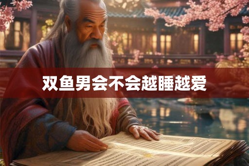 双鱼男会不会越睡越爱