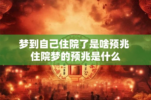 梦到自己住院了是啥预兆 住院梦的预兆是什么