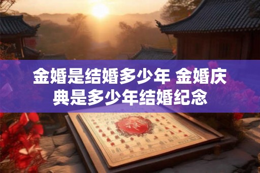 金婚是结婚多少年 金婚庆典是多少年结婚纪念