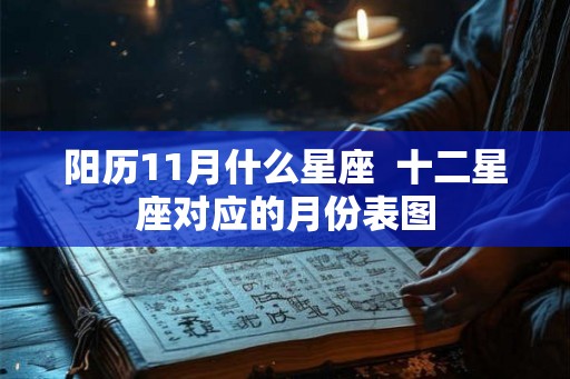 阳历11月什么星座  十二星座对应的月份表图